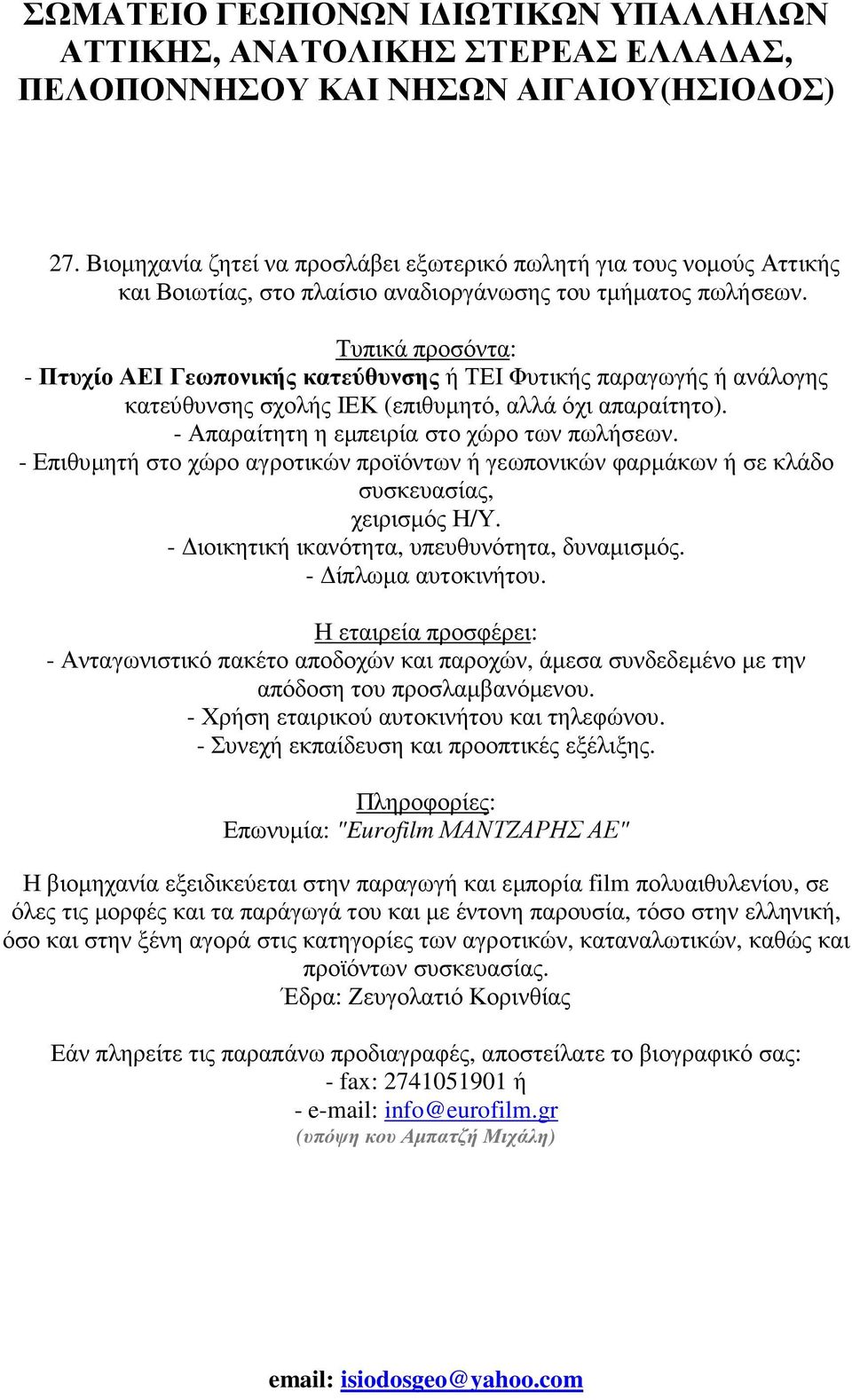 - Επιθυµητή στο χώρο αγροτικών προϊόντων ή γεωπονικών φαρµάκων ή σε κλάδο συσκευασίας, χειρισµός Η/Υ. - ιοικητική ικανότητα, υπευθυνότητα, δυναµισµός. - ίπλωµα αυτοκινήτου.