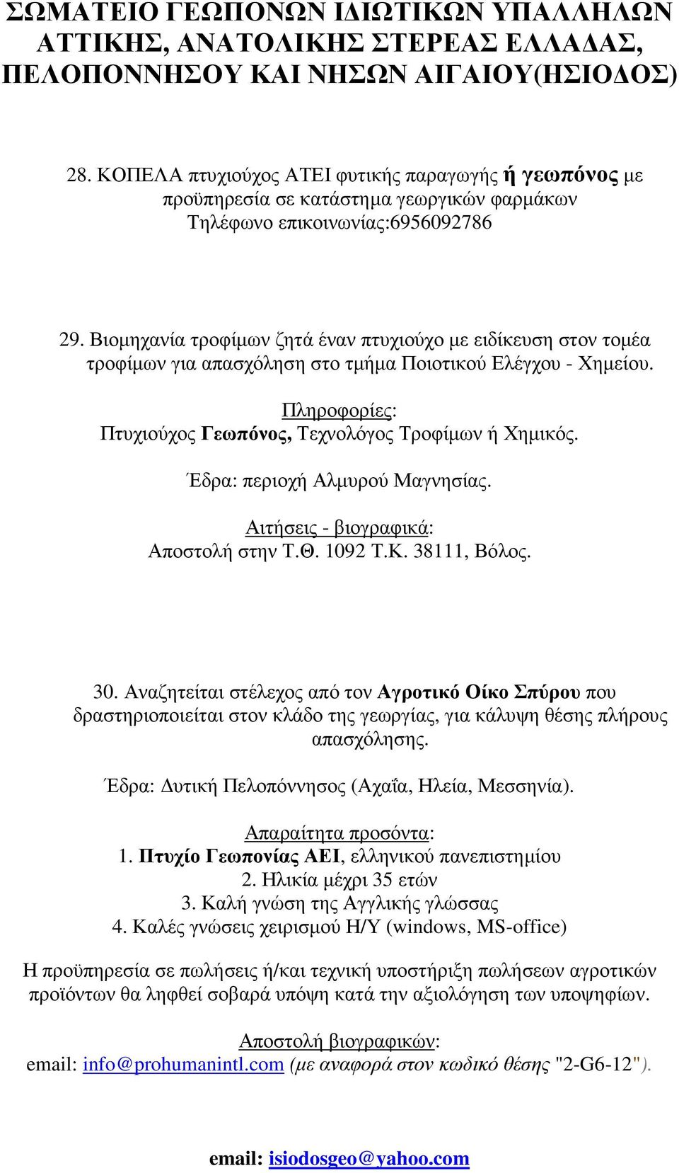 Έδρα: περιοχή Αλµυρού Μαγνησίας. Αιτήσεις - βιογραφικά: Αποστολή στην Τ.Θ. 1092 Τ.Κ. 38111, Βόλος. 30.