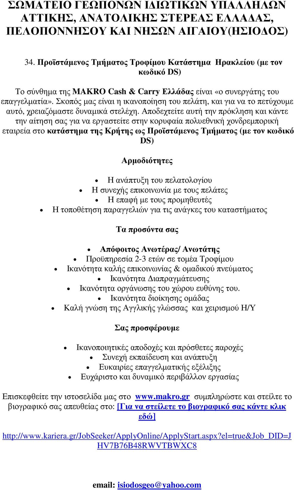 Αποδεχτείτε αυτή την πρόκληση και κάντε την αίτηση σας για να εργαστείτε στην κορυφαία πολυεθνική χονδρεµπορική εταιρεία στο κατάστηµα της Κρήτης ως Προϊστάµενος Τµήµατος (µε τον κωδικό DS)