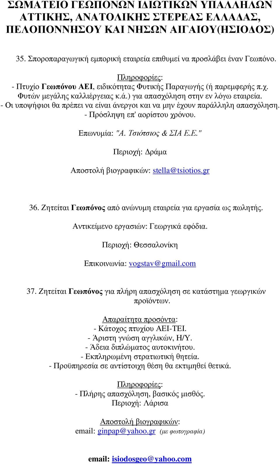 gr 36. Ζητείται Γεωπόνος από ανώνυµη εταιρεία για εργασία ως πωλητής. Αντικείµενο εργασιών: Γεωργικά εφόδια. Περιοχή: Θεσσαλονίκη Επικοινωνία: vogstav@gmail.com 37.