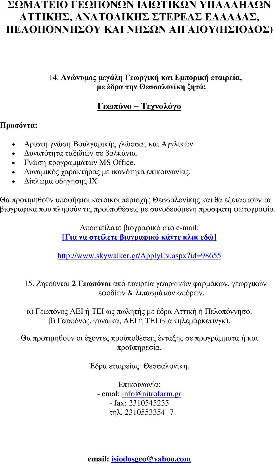 ίπλωµα οδήγησης ΙΧ Θα προτιµηθούν υποψήφιοι κάτοικοι περιοχής Θεσσαλονίκης και θα εξεταστούν τα βιογραφικά που πληρούν τις προϋποθέσεις µε συνοδευόµενη πρόσφατη φωτογραφία.