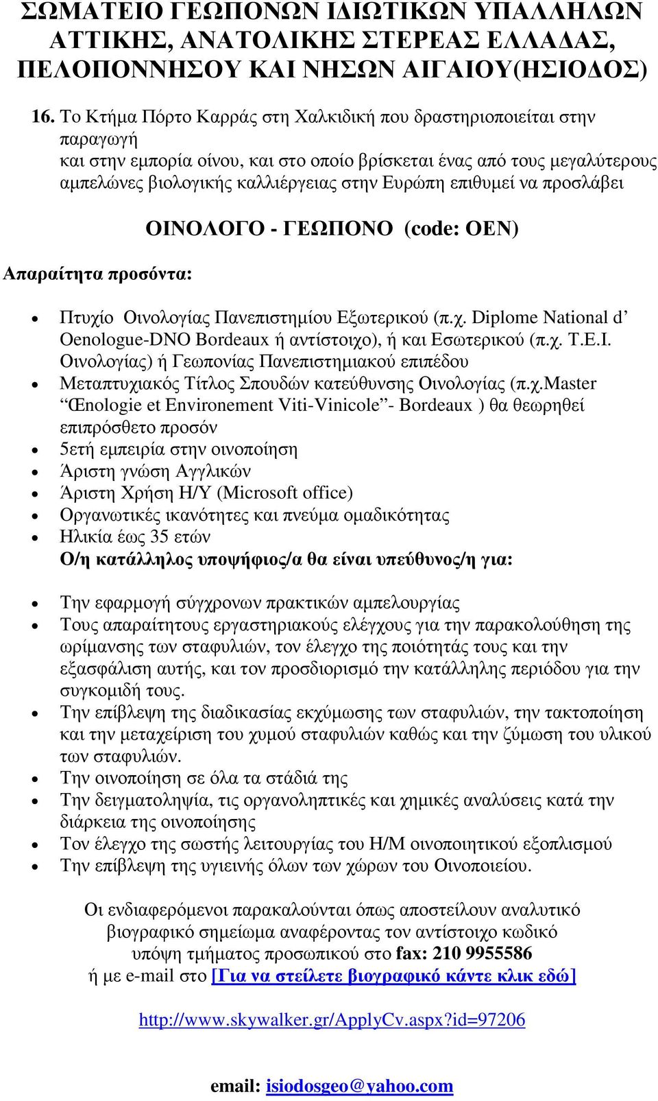χ. Τ.Ε.Ι. Οινολογίας) ή Γεωπονίας Πανεπιστηµιακού επιπέδου Μεταπτυχιακός Τίτλος Σπουδών κατεύθυνσης Οινολογίας (π.χ.master Œnologie et Environement Viti-Vinicole - Bordeaux ) θα θεωρηθεί επιπρόσθετο