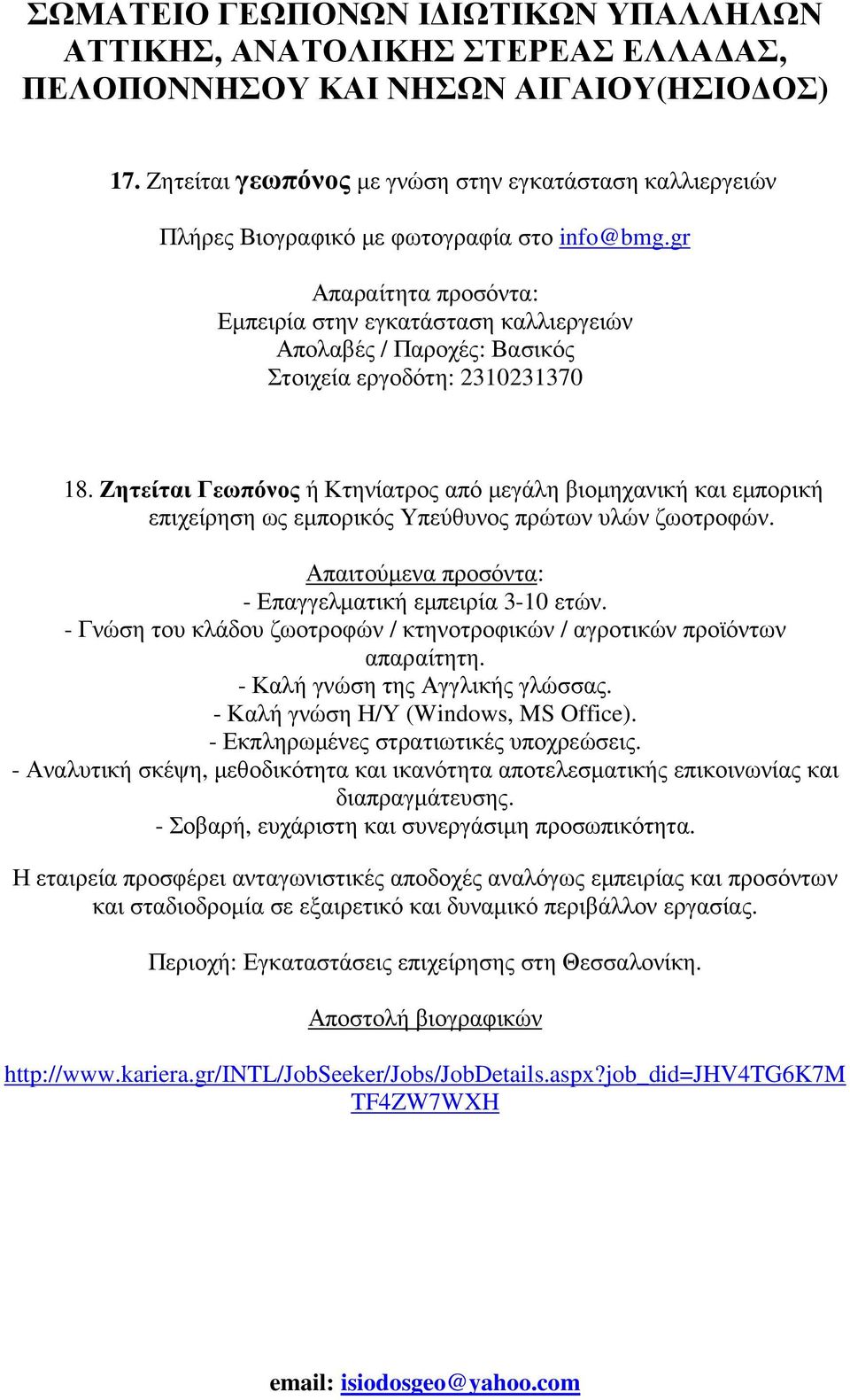 Ζητείται Γεωπόνος ή Κτηνίατρος από µεγάλη βιοµηχανική και εµπορική επιχείρηση ως εµπορικός Υπεύθυνος πρώτων υλών ζωοτροφών. Απαιτούµενα προσόντα: - Επαγγελµατική εµπειρία 3-10 ετών.