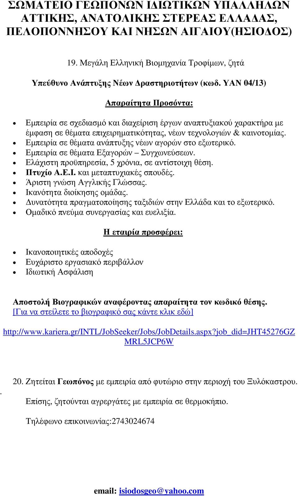 Εµπειρία σε θέµατα ανάπτυξης νέων αγορών στο εξωτερικό. Εµπειρία σε θέµατα Εξαγορών Συγχωνεύσεων. Ελάχιστη προϋπηρεσία, 5 χρόνια, σε αντίστοιχη θέση. Πτυχίο Α.Ε.Ι. και µεταπτυχιακές σπουδές.