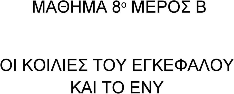 ΚΟΙΛΙΕΣ ΤΟΥ