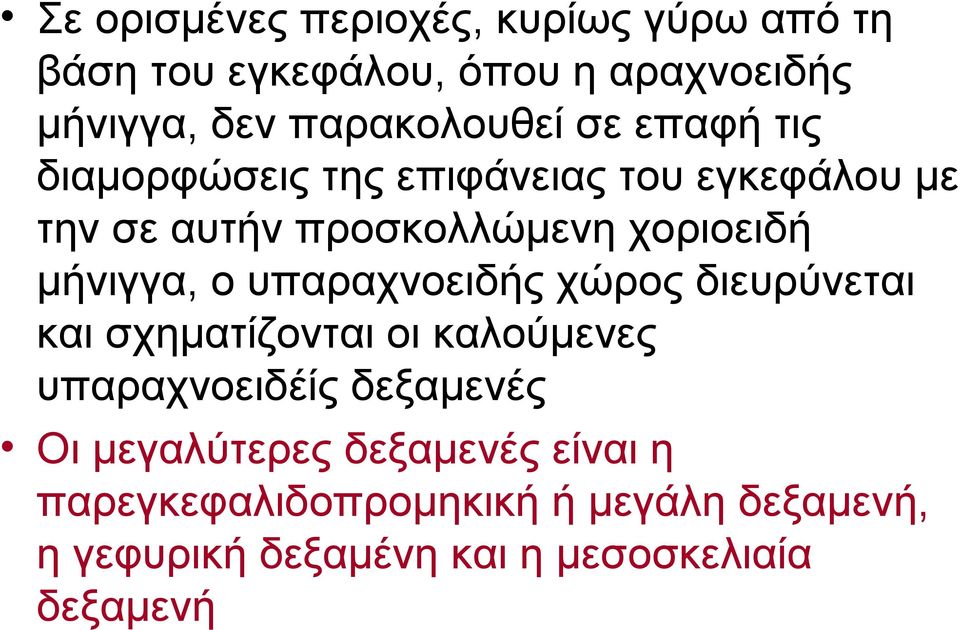 χοριοειδή μήνιγγα, ο υπαραχνοειδής χώρος διευρύνεται και σχηματίζονται οι καλούμενες υπαραχνοειδέίς