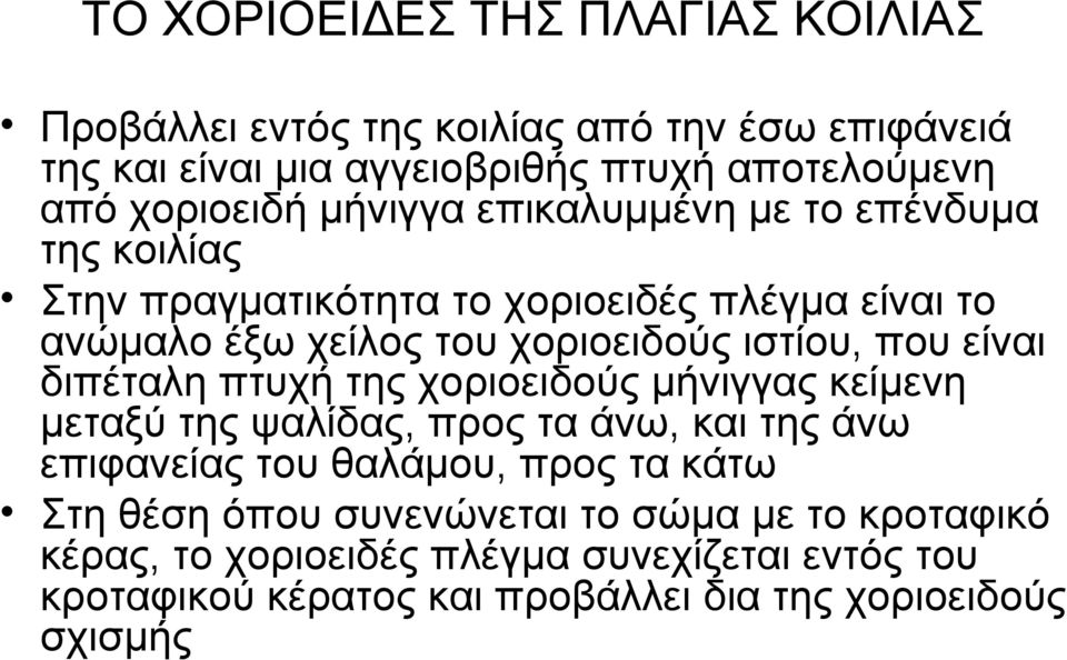 είναι διπέταλη πτυχή της χοριοειδούς μήνιγγας κείμενη μεταξύ της ψαλίδας, προς τα άνω, και της άνω επιφανείας του θαλάμου, προς τα κάτω Στη θέση