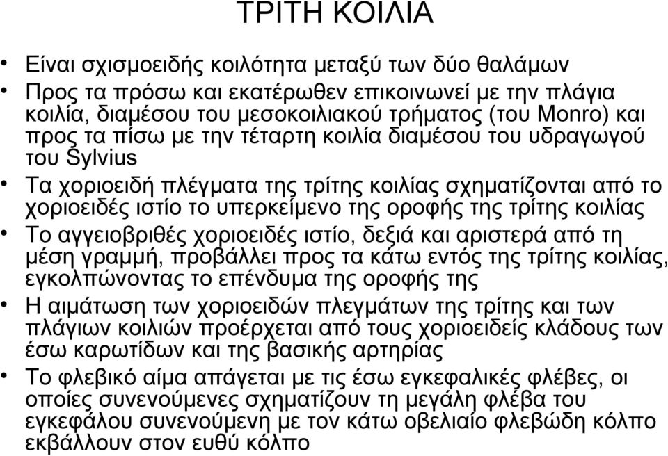 χοριοειδές ιστίο, δεξιά και αριστερά από τη μέση γραμμή, προβάλλει προς τα κάτω εντός της τρίτης κοιλίας, εγκολπώνοντας το επένδυμα της οροφής της Η αιμάτωση των χοριοειδών πλεγμάτων της τρίτης και