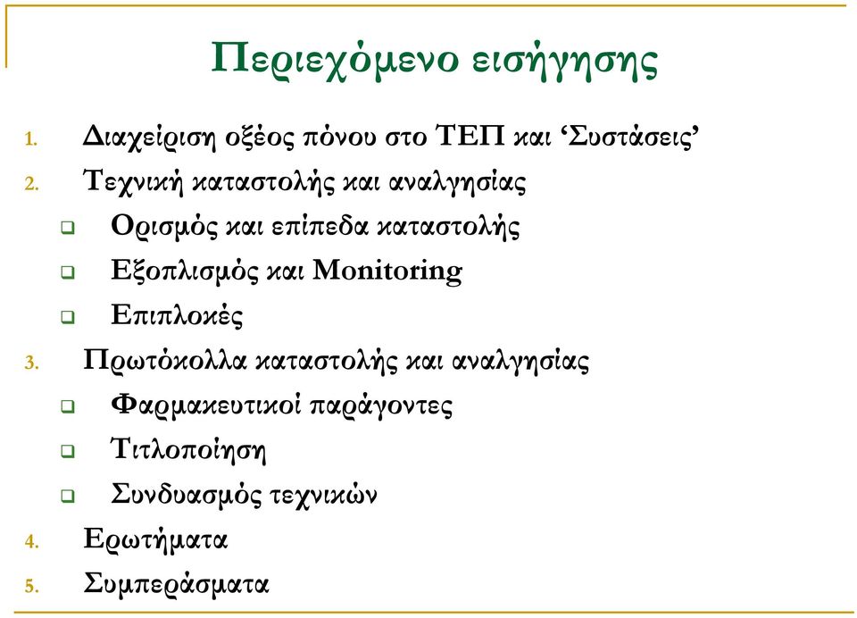 Εξοπλισµός και Monitoring Επιπλοκές 3.