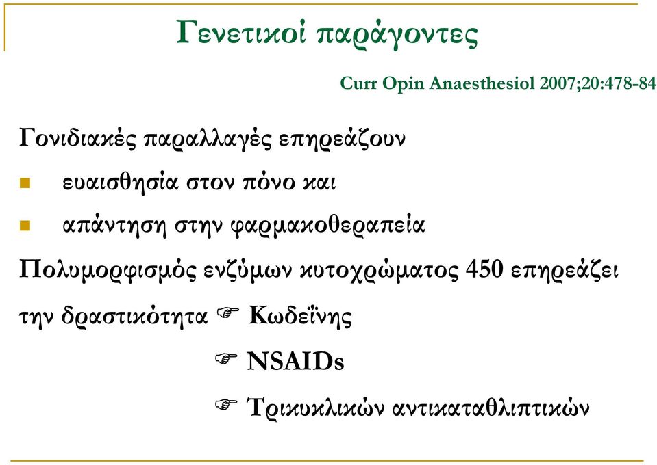 απάντηση στην φαρµακοθεραπεία Πολυµορφισµός ενζύµων κυτοχρώµατος