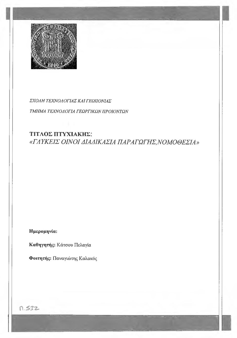 ΔΙΑΔΙΚΑΣΙΑ ΠΑΡΑΓΩΓΗΣ,ΝΟΜΟΘΕΣΙΑ» Ημερομηνία: