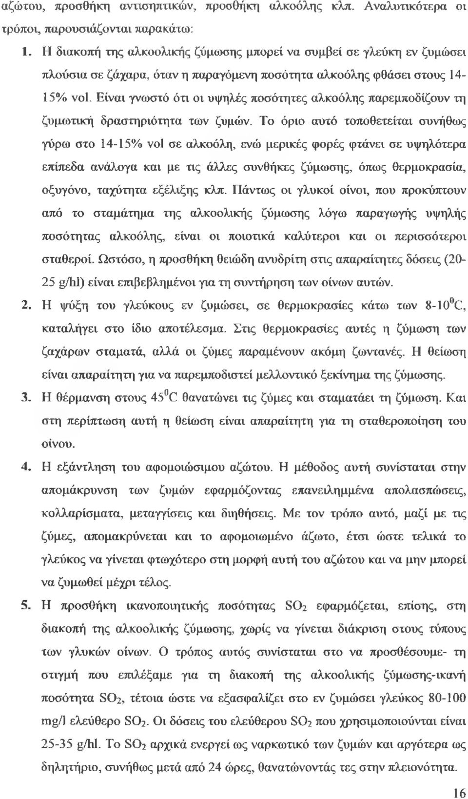 Είναι γνωστό ότι οι υψηλές ποσότητες αλκοόλης παρεμποδίζουν τη ζυμωτική δραστηριότητα των ζυμών.