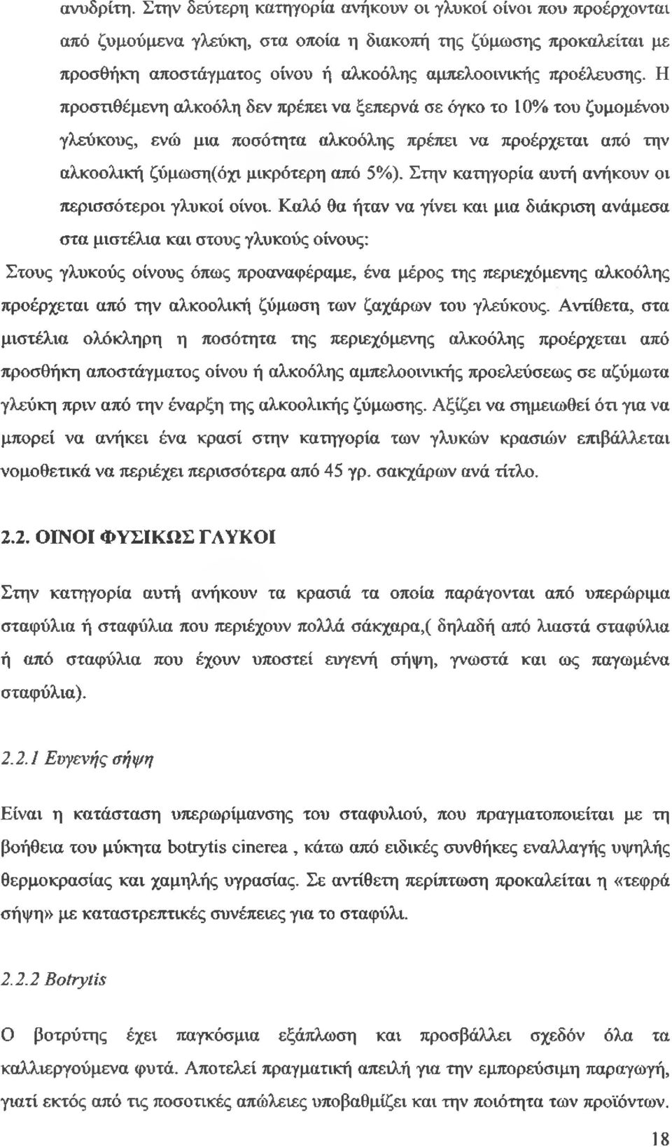 Η προστιθέμενη αλκοόλη δεν πρέπει να ξεπερνά σε όγκο το 10% του ζυμομένου γλεύκους, ενώ μια ποσότητα αλκοόλης πρέπει να προέρχεται από την αλκοολική ζύμωση(όχι μικρότερη από 5%).