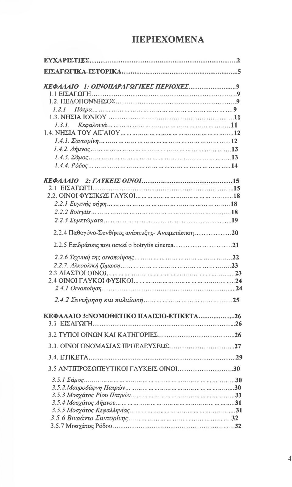 ..18 2.2.2 Botrytis...18 2.2.3 Συμπτώματα...19 2.2.4 Παθογόνο-Συνθήκες ανάπτυξης- Αντιμετώπιση... 20 2.2.5 Επιδράσεις που ασκεί ο botrytis cinerea...21 2.2.6 Τεχνική της οινοποίησης... 22 2.2.7.