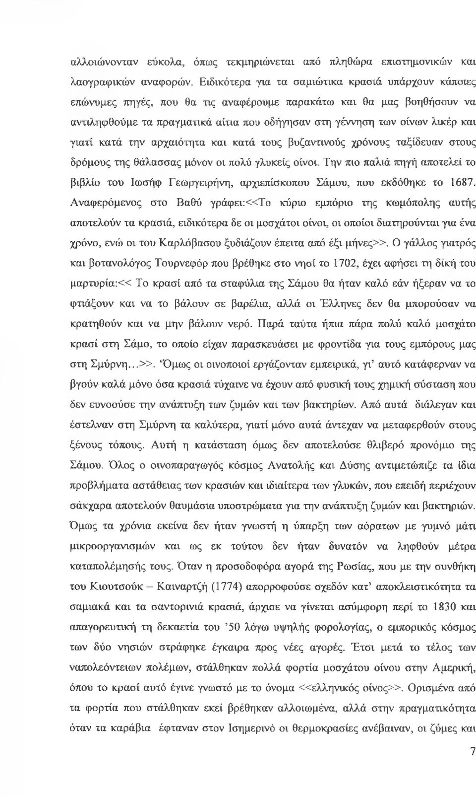 και γιατί κατά την αρχαιότητα και κατά τους βυζαντινούς χρόνους ταξίδευαν στους δρόμους της θάλασσας μόνον οι πολύ γλυκείς οίνοι.