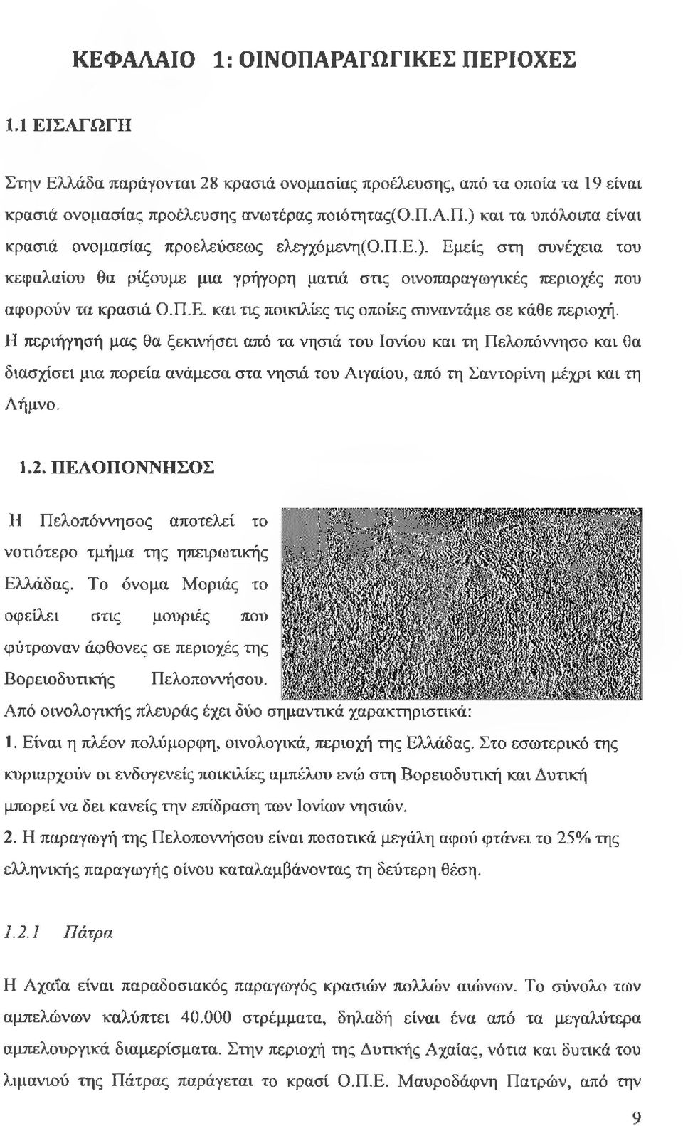Η περιήγησή μας θα ξεκινήσει από τα νησιά του Ιονίου και τη Πελοπόννησο και θα διασχίσει μια πορεία ανάμεσα στα νησιά του Αιγαίου, από τη Σαντορίνη μέχρι και τη Λήμνο. 1.2.