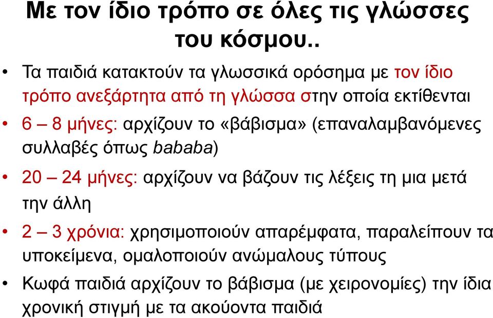 αρχίζουν το «βάβισμα» (επαναλαμβανόμενες συλλαβές όπως bababa) 20 24 μήνες: αρχίζουν να βάζουν τις λέξεις τη μια μετά