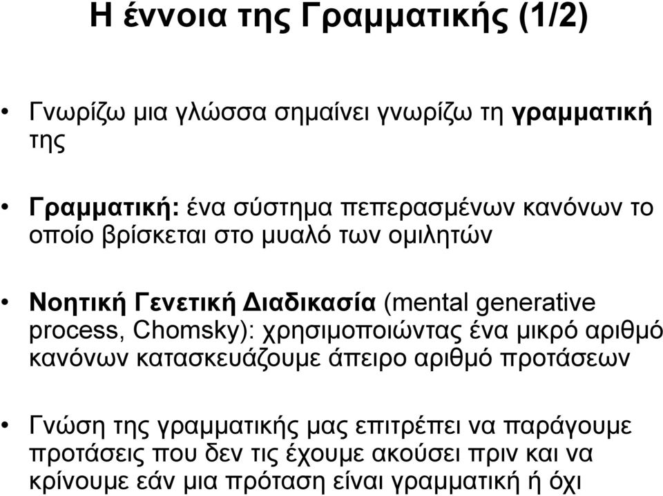 process, Chomsky): χρησιμοποιώντας ένα μικρό αριθμό κανόνων κατασκευάζουμε άπειρο αριθμό προτάσεων Γνώση της