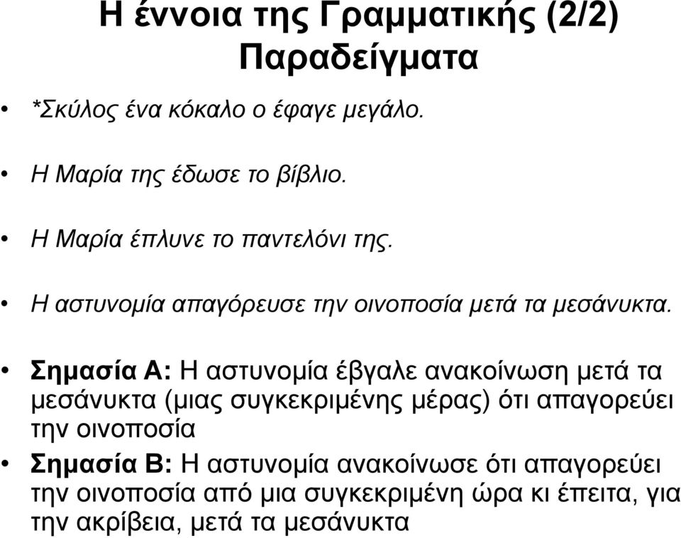Σημασία Α: Η αστυνομία έβγαλε ανακοίνωση μετά τα μεσάνυκτα (μιας συγκεκριμένης μέρας) ότι απαγορεύει την