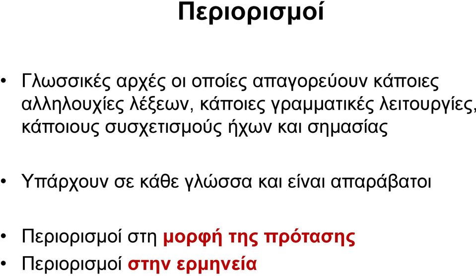 συσχετισμούς ήχων και σημασίας Υπάρχουν σε κάθε γλώσσα και