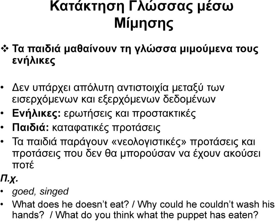 Τα παιδιά παράγουν «νεολογιστικές» προτάσεις και προτάσεις που δεν θα μπορούσαν να έχο