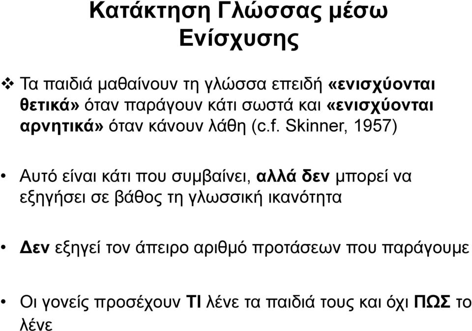 Skinner, 1957) Αυτό είναι κάτι που συμβαίνει, αλλά δεν μπορεί να εξηγήσει σε βάθος τη γλωσσική