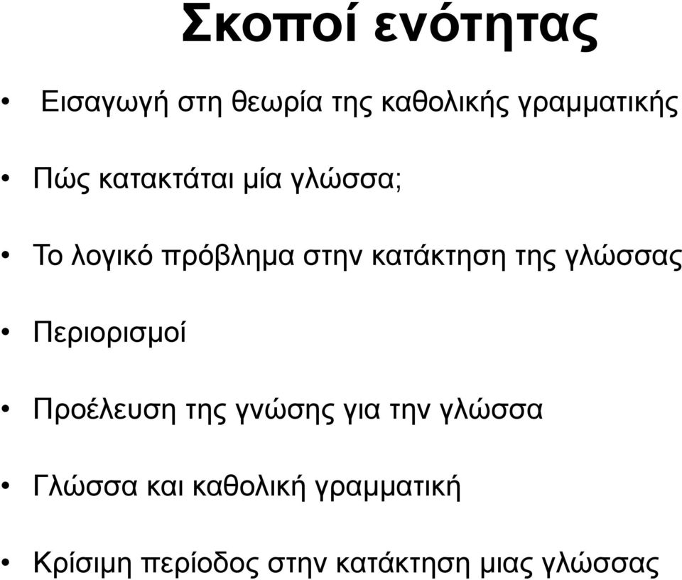γλώσσας Περιορισμοί Προέλευση της γνώσης για την γλώσσα Γλώσσα