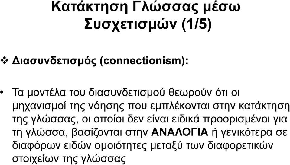 γλώσσας, οι οποίοι δεν είναι ειδικά προορισμένοι για τη γλώσσα, βασίζονται στην