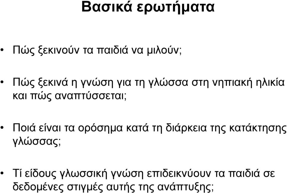ορόσημα κατά τη διάρκεια της κατάκτησης γλώσσας; Τί είδους γλωσσική