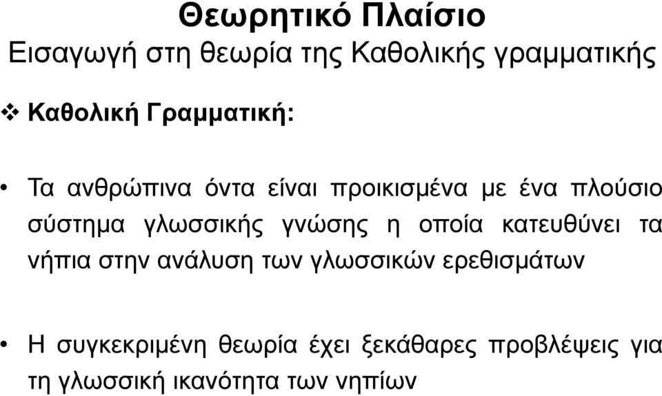γλωσσικής γνώσης η οποία κατευθύνει τα νήπια στην ανάλυση των γλωσσικών