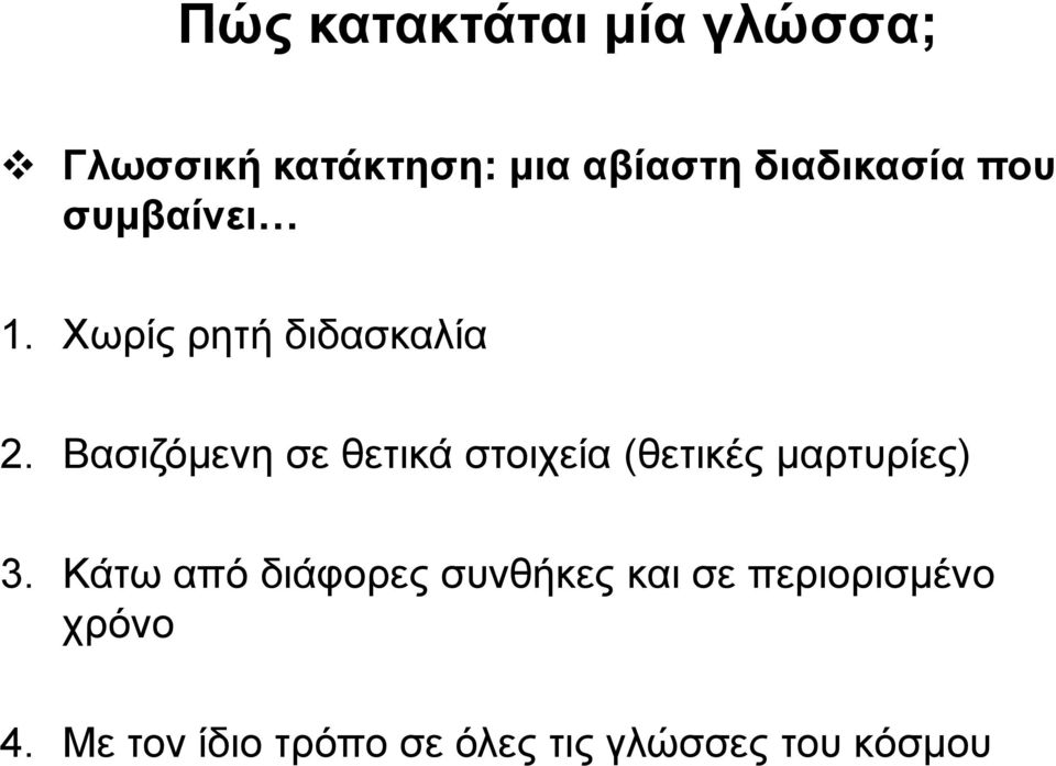 Βασιζόμενη σε θετικά στοιχεία (θετικές μαρτυρίες) 3.