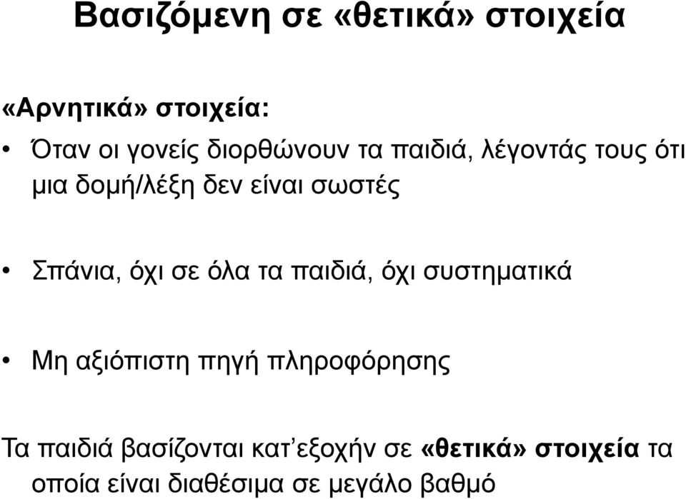 Σπάνια, όχι σε όλα τα παιδιά, όχι συστηματικά Μη αξιόπιστη πηγή πληροφόρησης