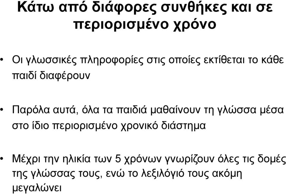 μαθαίνουν τη γλώσσα μέσα στο ίδιο περιορισμένο χρονικό διάστημα Μέχρι την ηλικία