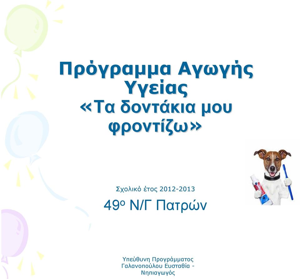 ές 2012-2013 49 ο Ν/Γ Πατρών