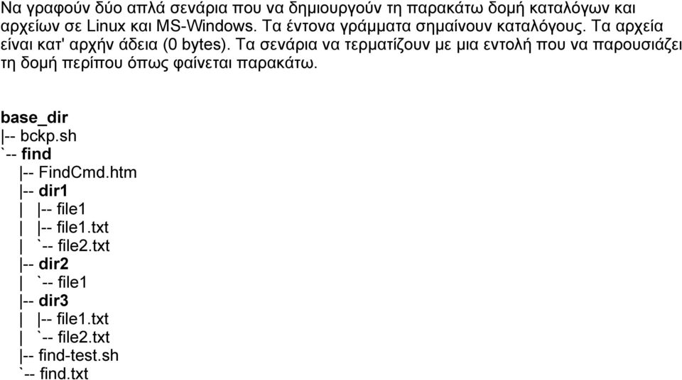 Tα σενάρια να τερματίζουν με μια εντολή που να παρουσιάζει τη δομή περίπου όπως φαίνεται παρακάτω. base_dir -- bckp.