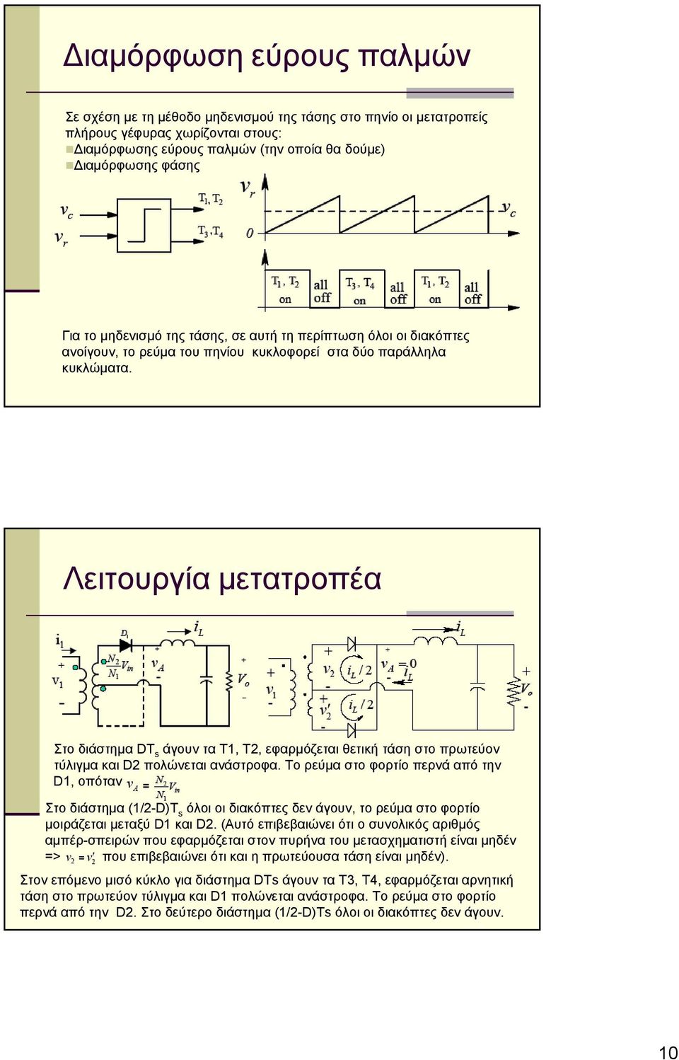 Λειτουργία μετατροπέα Στο διάστημα DT s άγουν τα Τ, Τ, εφαρμόζεται θετική τάση στο πρωτεύον τύλιγμα και D πολώνεται ανάστροφα.