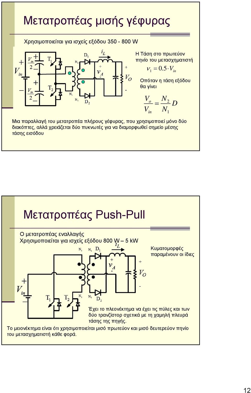 Οπόταν η τάση εξόδου θα γίνει V V o in = D Μετατροπέας Push-Pull Ο μετατροπέας εναλλαγής Χρησιμοποιείται για ισχείς εξόδου 800 W 5 kw Κυματομορφές παραμένουν οι ίδιες