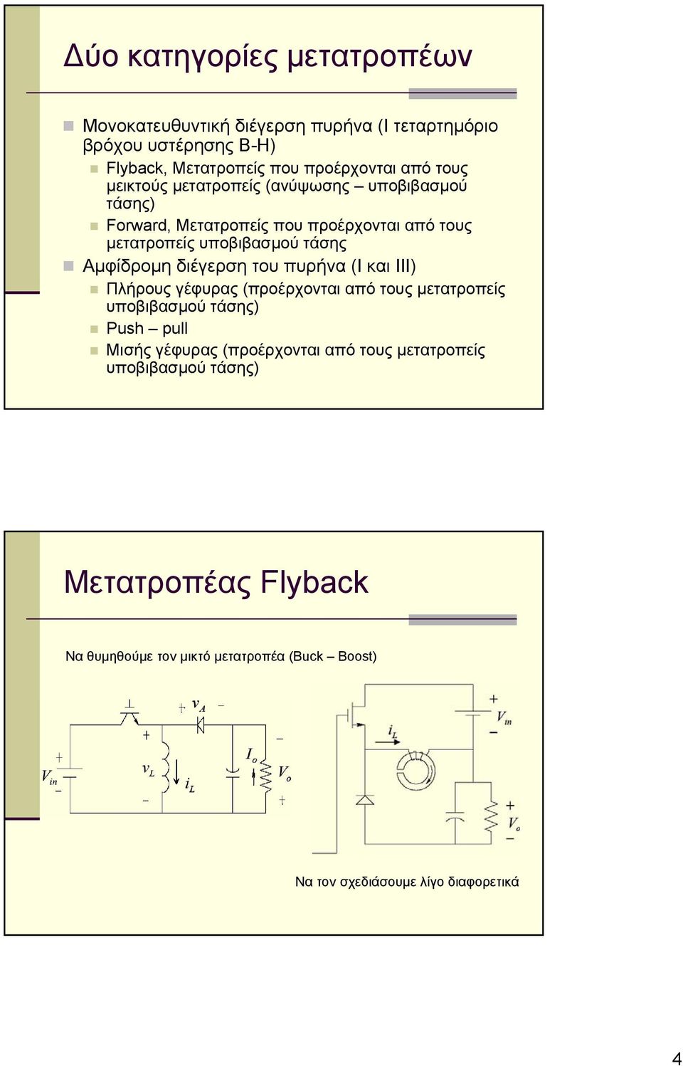 διέγερση του πυρήνα (Ι και ΙΙΙ) Πλήρους γέφυρας (προέρχονται από τους μετατροπείς υποβιβασμού τάσης) Push pull Μισής γέφυρας (προέρχονται