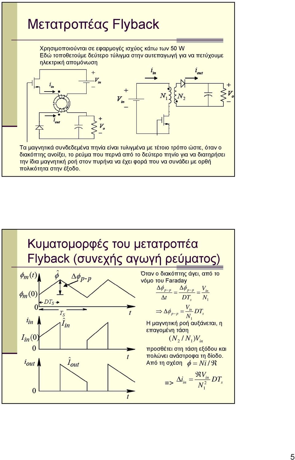 έχει φορά που να συνάδει με ορθή πολικότητα στην έξοδο.