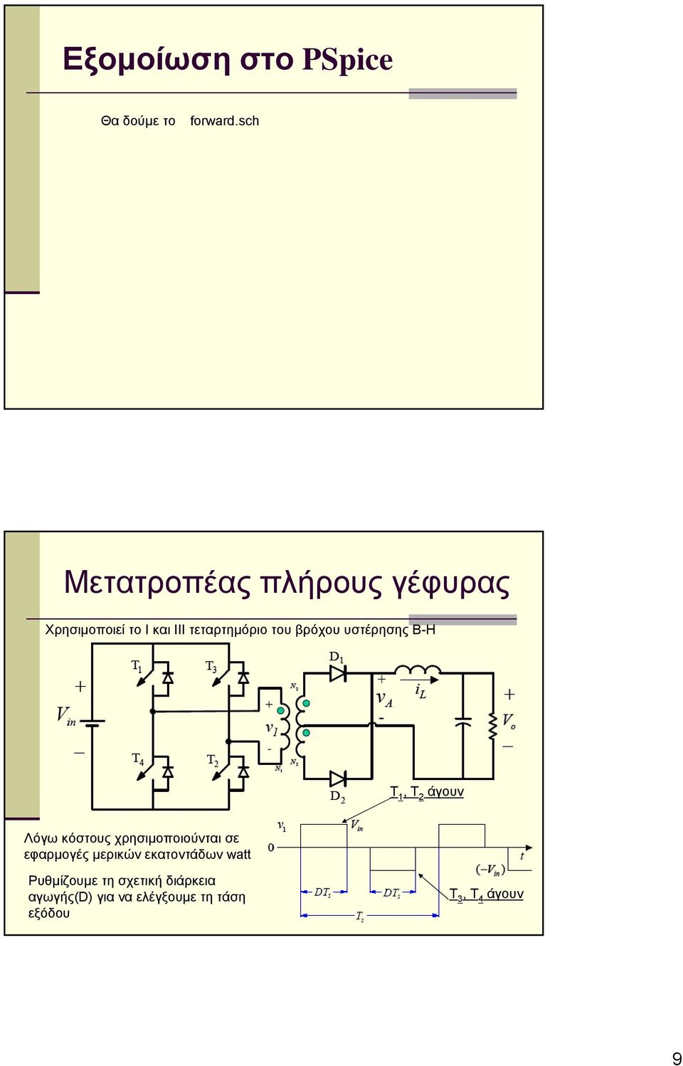 βρόχου υστέρησης Β-Η Τ, Τ άγουν Λόγω κόστους χρησιμοποιούνται σε εφαρμογές