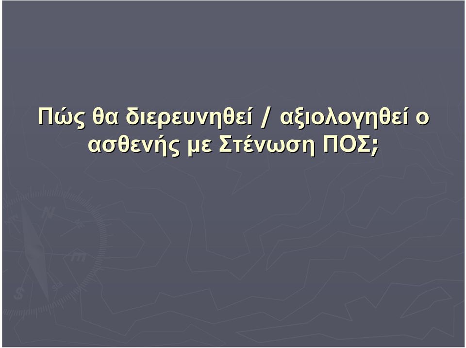 αξιολογηθεί ο