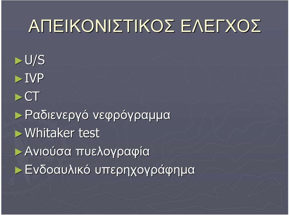 νεφρόγραμμα Whitaker test