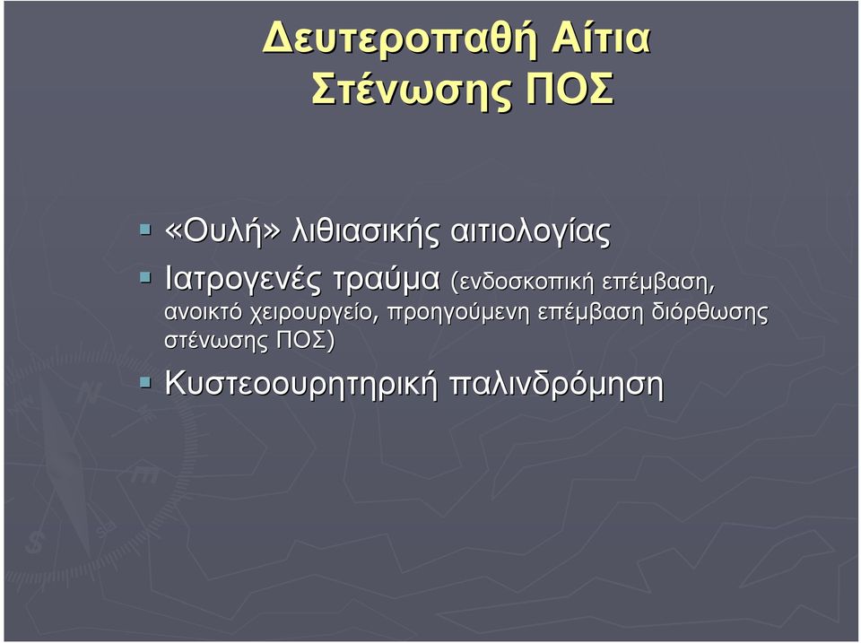 επέμβαση, ανοικτό χειρουργείο, προηγούμενη