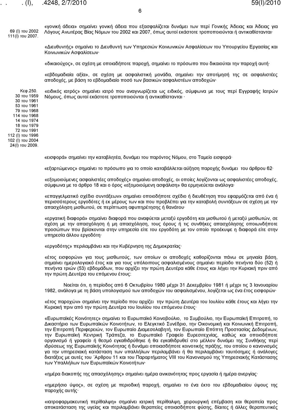 αντικαθίστανται «Διευθυντής» σημαίνει το Διευθυντή των Υπηρεσιών Κοινωνικών Ασφαλίσεων του Υπουργείου Εργασίας και Κοινωνικών Ασφαλίσεων «δικαιούχος», σε σχέση με οποιαδήποτε παροχή, σημαίνει το