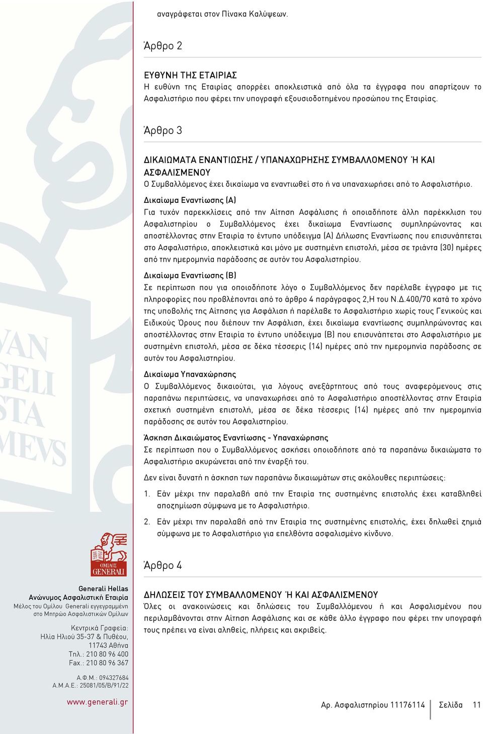 Άρθρο 3 ΙΚΑΙΩΜΑΤΑ ΕΝΑΝΤΙΩΣΗΣ / ΥΠΑΝΑΧΩΡΗΣΗΣ ΣΥΜΒΑΛΛΟΜΕΝΟΥ Ή ΚΑΙ ΑΣΦΑΛΙΣΜΕΝΟΥ Ο Συµβαλλόµενος έχει δικαίωµα να εναντιωθεί στο ή να υπαναχωρήσει από το Ασφαλιστήριο.