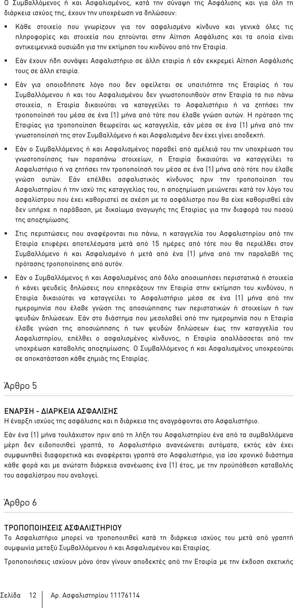 Εάν έχουν ήδη συνάψει Ασφαλιστήριο σε άλλη εταιρία ή εάν εκκρεµεί Αίτηση Ασφάλισής τους σε άλλη εταιρία.