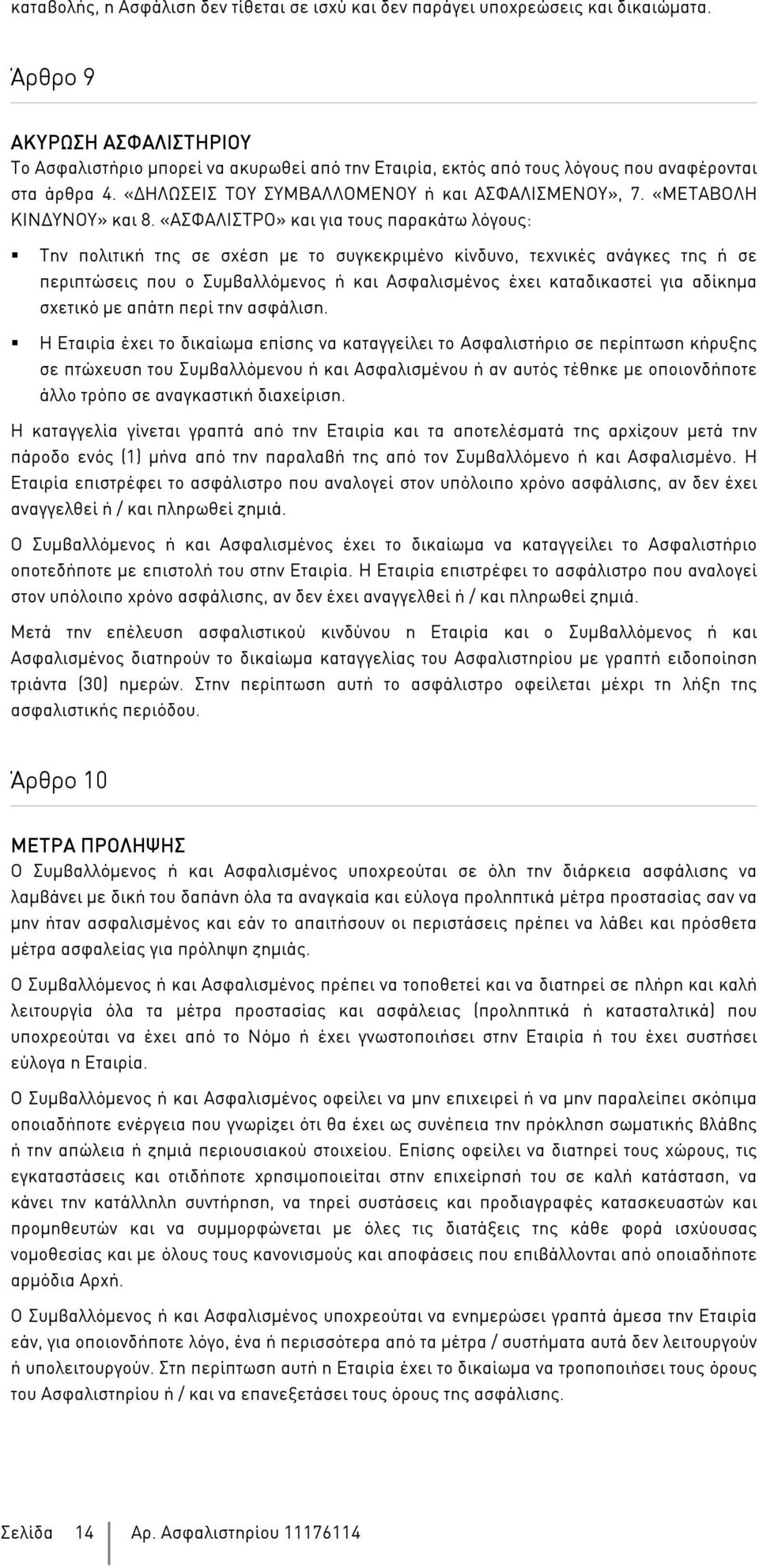«ΜΕΤΑΒΟΛΗ ΚΙΝ ΥΝΟΥ» και 8.