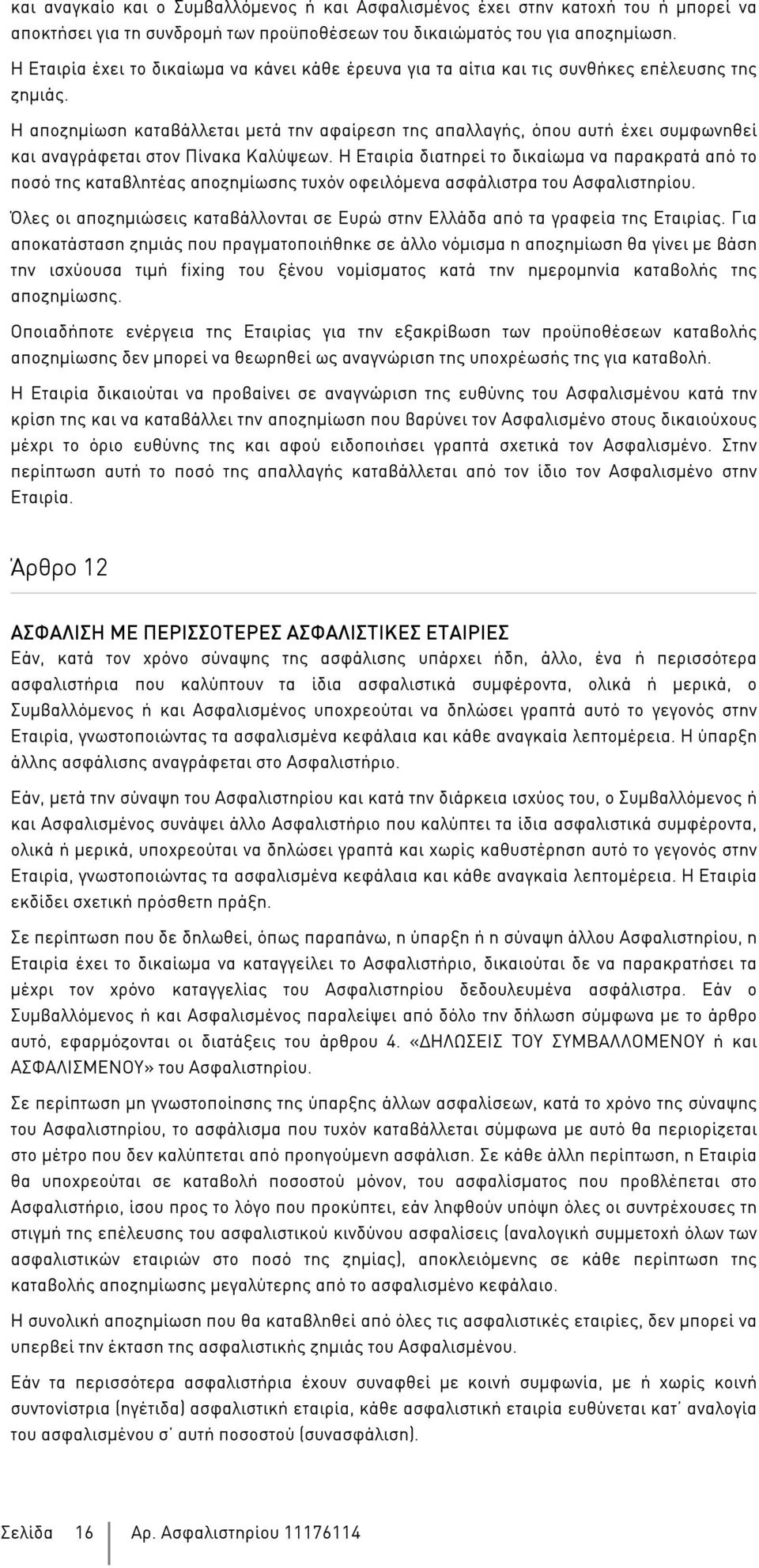 Η αποζηµίωση καταβάλλεται µετά την αφαίρεση της απαλλαγής, όπου αυτή έχει συµφωνηθεί και αναγράφεται στον Πίνακα Καλύψεων.