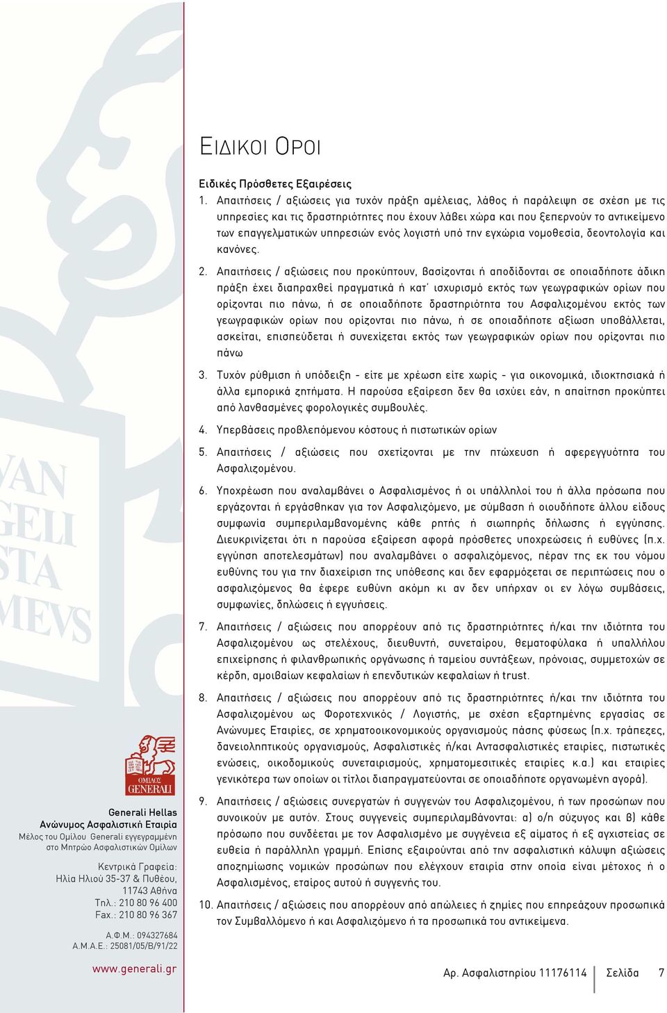 ενός λογιστή υπό την εγχώρια νοµοθεσία, δεοντολογία και κανόνες. 2.