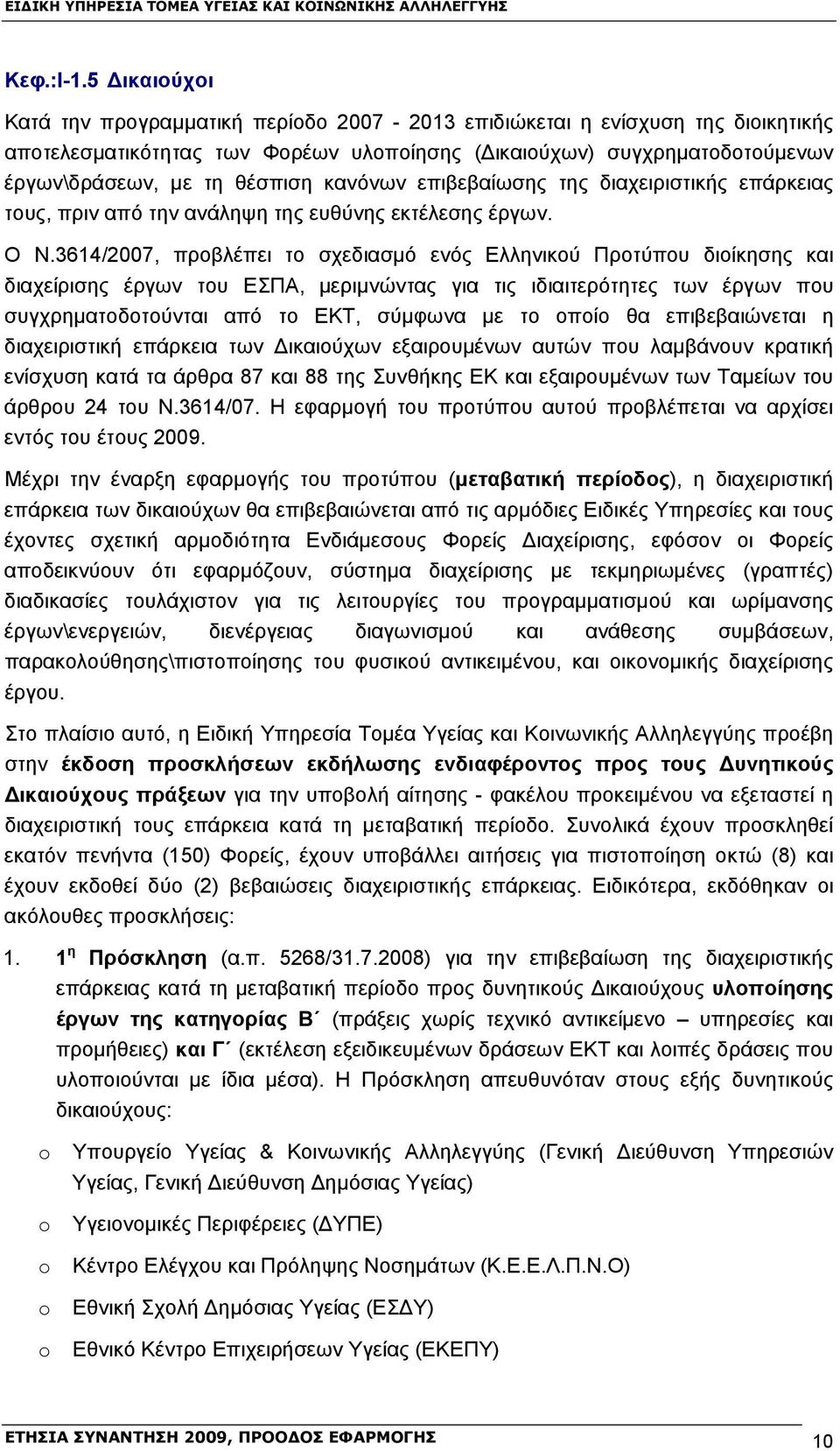 κανόνων επιβεβαίωσης της διαχειριστικής επάρκειας τους, πριν από την ανάληψη της ευθύνης εκτέλεσης έργων. Ο Ν.